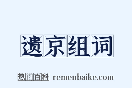 遗京组词是什么意思的图片